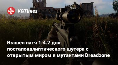 Вышел патч 1.4.2 для постапокалиптического шутера с открытым миром и мутантами Dreadzone - vgtimes.ru
