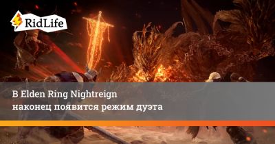 В Elden Ring Nightreign наконец появится режим дуэта - ridus.ru