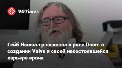 Ньюэлл (Gabe Newell) - Гейб Ньюэлл рассказал о роли Doom в создании Valve и своей несостоявшейся карьере врача - vgtimes.ru