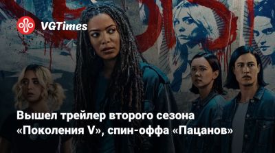 Вышел трейлер второго сезона «Поколения V», спин-оффа «Пацанов» - vgtimes.ru