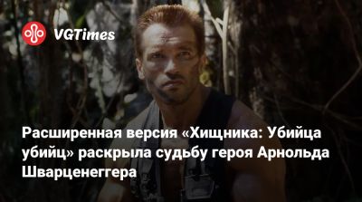Арнольд Шварценеггер - Дэн Трахтенберг (Dan Trachtenberg) - Расширенная версия «Хищника: Убийца убийц» раскрыла судьбу героя Арнольда Шварценеггера - vgtimes.ru - Сан-Диего