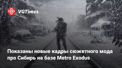 Показаны новые кадры сюжетного мода про Сибирь на базе Metro Exodus - vgtimes.ru