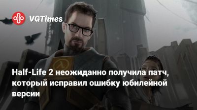 Гордон Фримен - Half-Life 2 неожиданно получила патч, который исправил ошибку юбилейной версии - vgtimes.ru - Россия