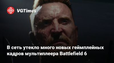 В сеть утекло много новых геймплейных кадров мультиплеера Battlefield 6 - vgtimes.ru