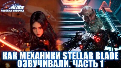 Mechanics VoiceOver впервые продемонстрировала русскую озвучку Stellar Blade - mmo13.ru
