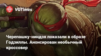 Черепашку-ниндзя показали в образе Годзиллы. Анонсирован необычный кроссовер - vgtimes.ru - county San Diego