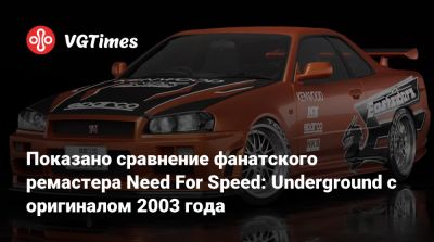 Показано сравнение фанатского ремастера Need For Speed: Underground с оригиналом 2003 года - vgtimes.ru