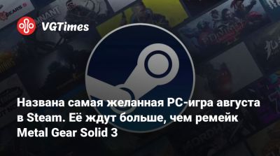 Названа самая желанная PC-игра августа в Steam. Её ждут больше, чем ремейк Metal Gear Solid 3 - vgtimes.ru