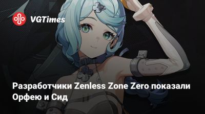 Разработчики Zenless Zone Zero показали Орфею и Сид - vgtimes.ru