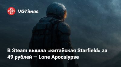 В Steam вышла «китайская Starfield» за 49 рублей — Lone Apocalypse. Это постапокалиптическая выживалка с открытым миром - vgtimes.ru