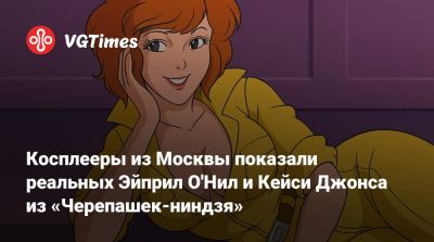 Клэр Редфилд - Косплееры из Москвы показали реальных Эйприл О'Нил и Кейси Джонса из «Черепашек-ниндзя» - vgtimes.ru - Москва