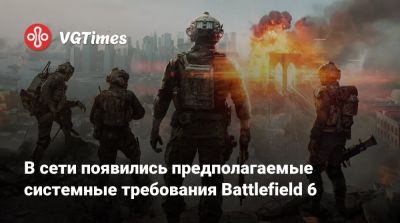 В сети появились предполагаемые системные требования Battlefield 6 - vgtimes.ru