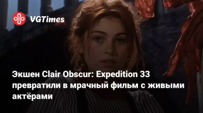 Чарли Кокс (Charlie Cox) - Экшен Clair Obscur: Expedition 33 превратили в мрачный фильм с живыми актёрами - vgtimes.ru