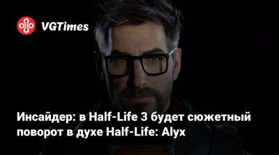 Инсайдер: в Half-Life 3 будет сюжетный поворот в духе Half-Life: Alyx - vgtimes.ru
