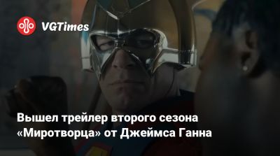 Джеймс Ганн - Джон Син - Рик Флэг - Вышел трейлер второго сезона «Миротворца» от Джеймса Ганна - vgtimes.ru