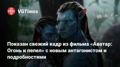 Джеймс Кэмерон - Джеймс Кэмерон (James Cameron) - Показан свежий кадр из фильма «Аватар: Огонь и пепел» с новым антагонистом и подробностями - vgtimes.ru - Пандоры