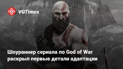Шоураннер сериала по God of War раскрыл первые детали адаптации - vgtimes.ru - Сша - Santa Monica - Сан-Диего