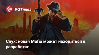 Слух: новая Mafia может находиться в разработке - vgtimes.ru