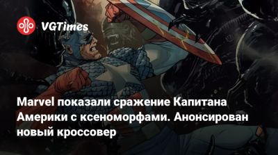 Стив Роджерс - Marvel показали сражение Капитана Америки с ксеноморфами. Анонсирован новый кроссовер - vgtimes.ru - Сан-Диего