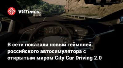 В сети показали новый геймплей российского автосимулятора с открытым миром City Car Driving 2.0 - vgtimes.ru