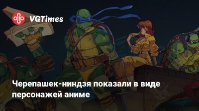 Черепашек-ниндзя показали в виде персонажей аниме - vgtimes.ru