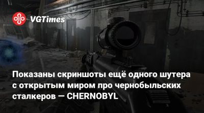 Показаны скриншоты ещё одного шутера с открытым миром про чернобыльских сталкеров — CHERNOBYL - vgtimes.ru