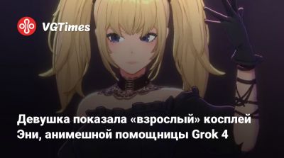 Hana Bunny - Девушка показала «взрослый» косплей Эни, анимешной помощницы Grok 4 - vgtimes.ru