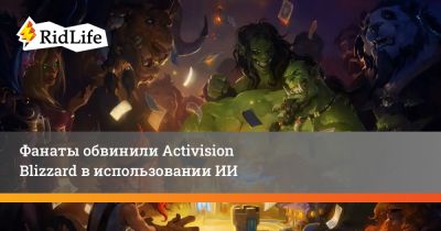Фанаты обвинили Activision Blizzard в использовании ИИ - ridus.ru