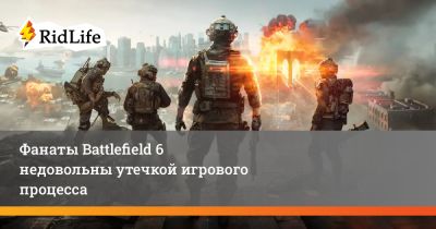 Поклонники Battlefield 6 недовольны утечкой игрового процесса - ridus.ru