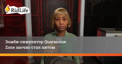 Зомби-симулятор Quarantine Zone заочно стал хитом - ridus.ru