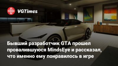 Лесли Бензиса (Leslie Benzies) - Бывший разработчик GTA прошел провалившуюся MindsEye и рассказал, что именно ему понравилось в игре - vgtimes.ru
