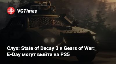 Майк Ибарра (Mike Ybarra) - Слух: State of Decay 3 и Gears of War: E-Day могут выйти на PS5 - vgtimes.ru