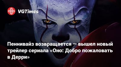 Пеннивайз возвращается — вышел новый трейлер сериала «Оно: Добро пожаловать в Дерри» - vgtimes.ru - Швеция
