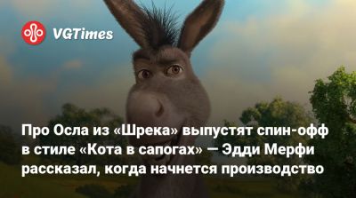 Эдди Мерфи - Про Осла из «Шрека» выпустят спин-офф в стиле «Кота в сапогах» — Эдди Мерфи рассказал, когда начнется производство - vgtimes.ru