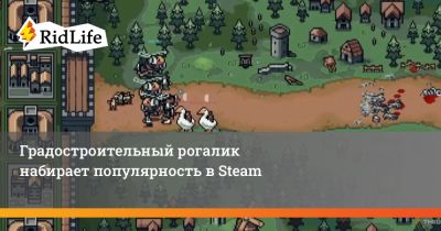Градостроительный рогалик набирает популярность в Steam - ridus.ru