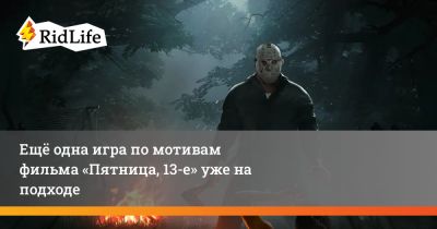 Ещё одна игра по мотивам фильма «Пятница, 13-е» уже на подходе - ridus.ru
