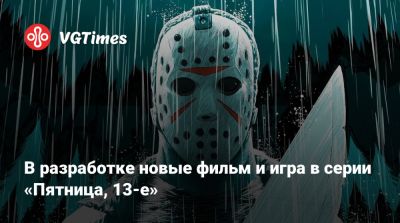 Официально: в разработке находятся новые фильм и игра в серии «Пятница, 13-е» - vgtimes.ru - county San Diego