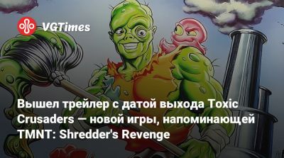 Вышел трейлер с датой выхода Toxic Crusaders — новой игры, напоминающей TMNT: Shredder's Revenge - vgtimes.ru
