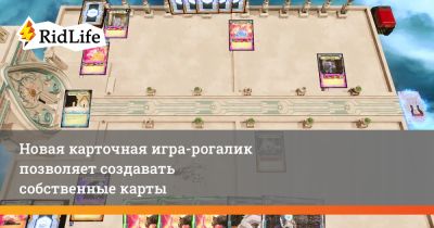 Новая карточная игра-рогалик позволяет создавать собственные карты - ridus.ru