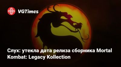 Слух: утекла дата релиза сборника Mortal Kombat: Legacy Kollection - vgtimes.ru