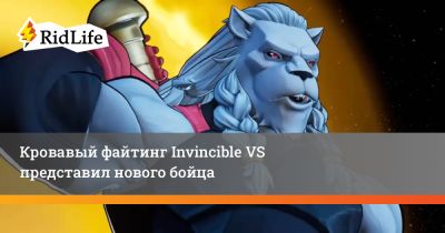 Кровавый файтинг Invincible VS представил нового бойца - ridus.ru - Сан-Диего
