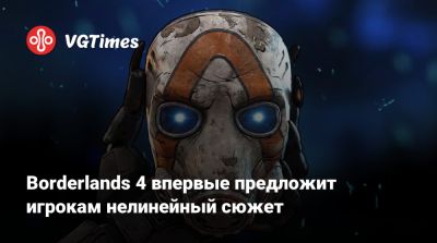 Borderlands 4 впервые предложит игрокам нелинейный сюжет - vgtimes.ru