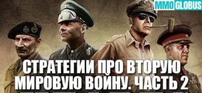 Eugen Systems - 60 лучших стратегий про Вторую Мировую войну на ПК. Часть 2 - mmoglobus.ru - Сша - Россия - Франция - Германия - Япония - Англия - Ссср