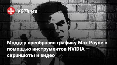 Моддер преобразил графику Max Payne с помощью инструментов NVIDIA — скриншоты и видео - vgtimes.ru