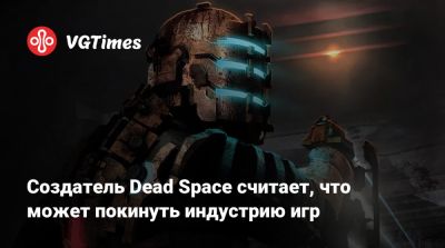 Глен Скофилд - Создатель Dead Space считает, что может покинуть индустрию игр - vgtimes.ru