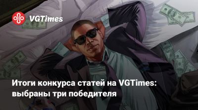 Итоги конкурса статей на VGTimes: выбраны три победителя - vgtimes.ru
