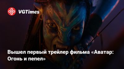 Джеймс Кэмерон (James Cameron) - Сигурни Уивер (Sigourney Weaver) - Зоя Салдана - Сэм Уортингтон (Sam Worthington) - Вышел первый трейлер фильма «Аватар: Огонь и пепел» - vgtimes.ru