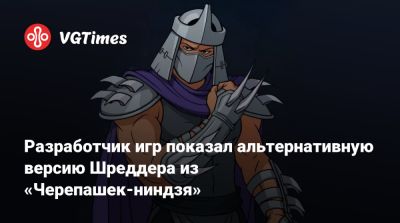 Разработчик игр показал альтернативную версию Шреддера из «Черепашек-ниндзя» - vgtimes.ru