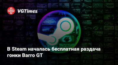 В Steam началась бесплатная раздача гонки Barro GT - vgtimes.ru