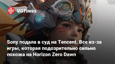 Sony подала в суд на Tencent. Все из-за игры, которая подозрительно сильно похожа на Horizon Zero Dawn - vgtimes.ru - штат Калифорния - Китай